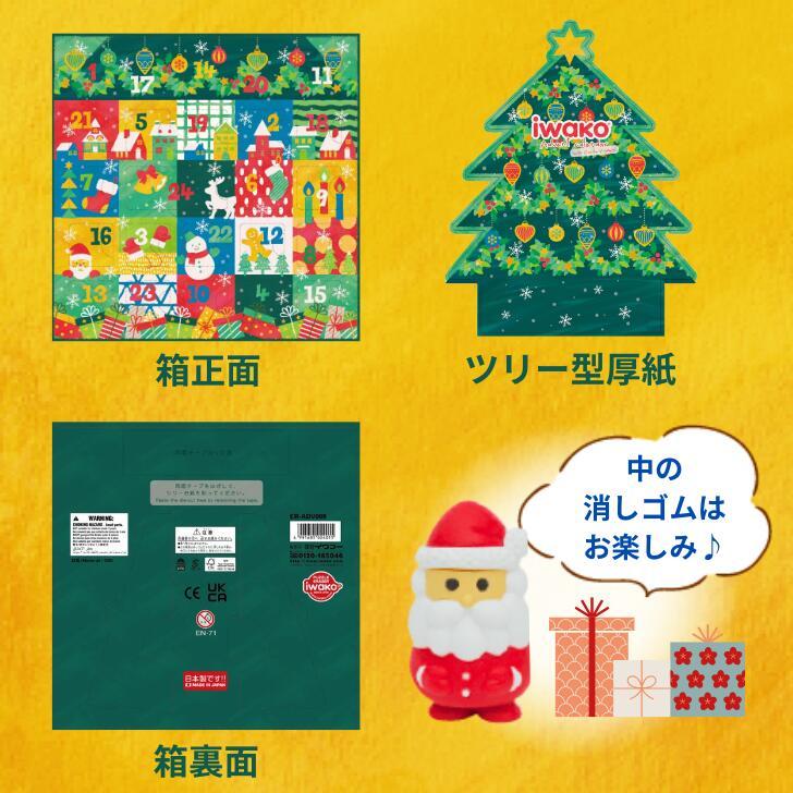☆20％OFF☆【Xmas数量限定商品】イワコー アドベントカレンダー