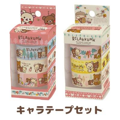 リラックマ/キャラテープセット/3巻入り/SE30801/30802【サンエックス