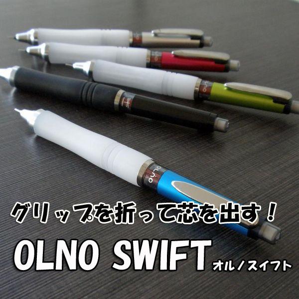 オルノスイフト/OLNO SWIFT/シャープペンシル/0.5mm/SH-OLS 【トンボ鉛筆】｜s-bunkadou