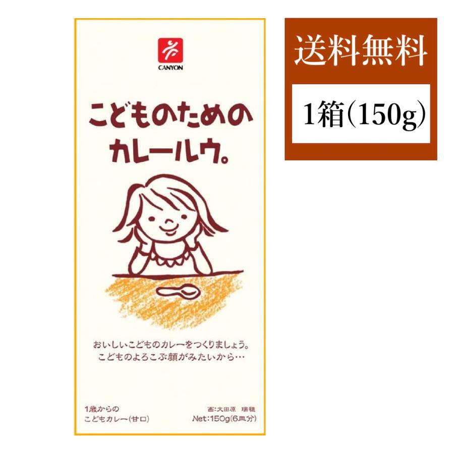 キャニオンスパイス こどものためのカレールウ 甘口 1箱 6皿分 無添加 カレールー 1 五宝堂yahoo 店 通販 Yahoo ショッピング
