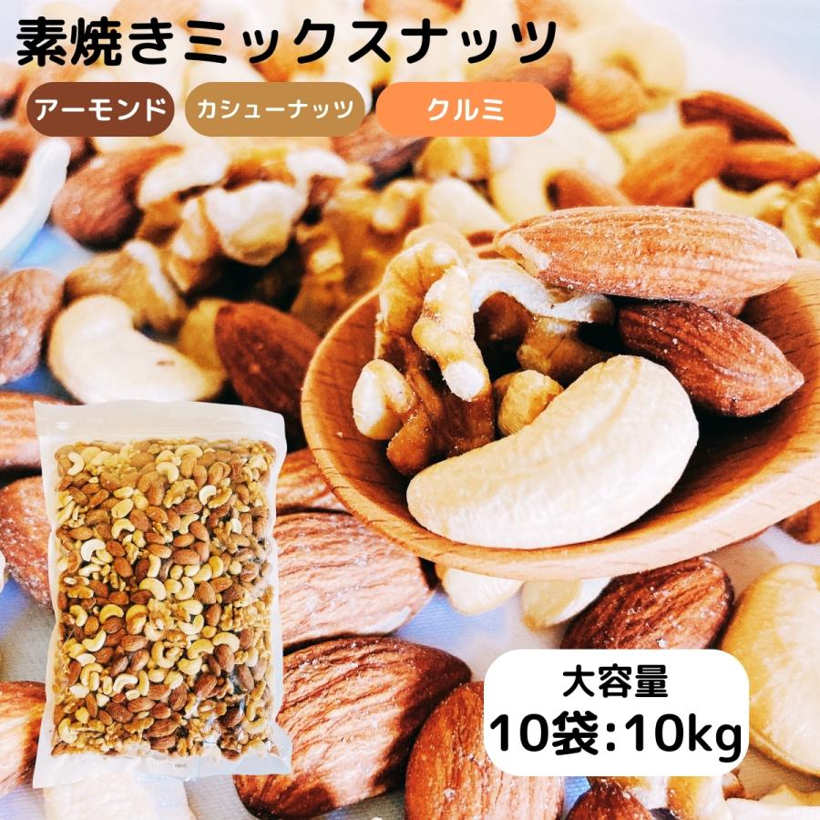 素焼き ミックスナッツ 無塩 無添加 10kg 10袋 アーモンド カシューナッツ くるみ