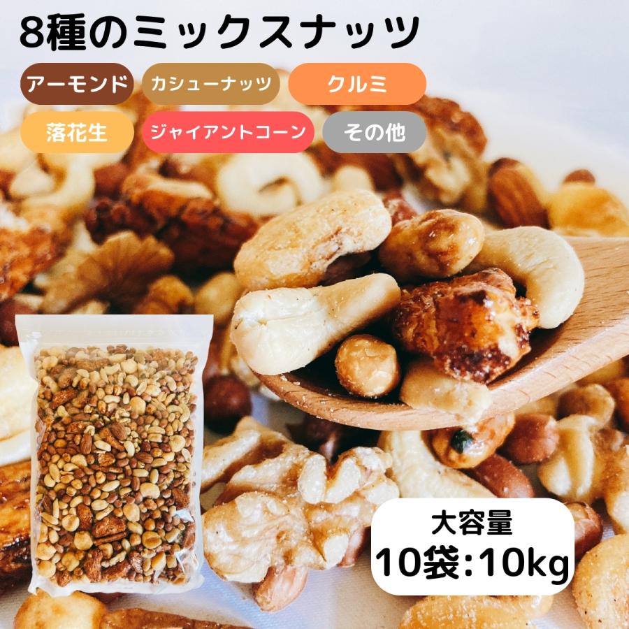 ミックスナッツ 塩味 10kg 10袋 くるみ アーモンド カシューナッツ 落花生 ピーナッツ ジャイアントコーン ピースナッツ おかき 爆買い新作