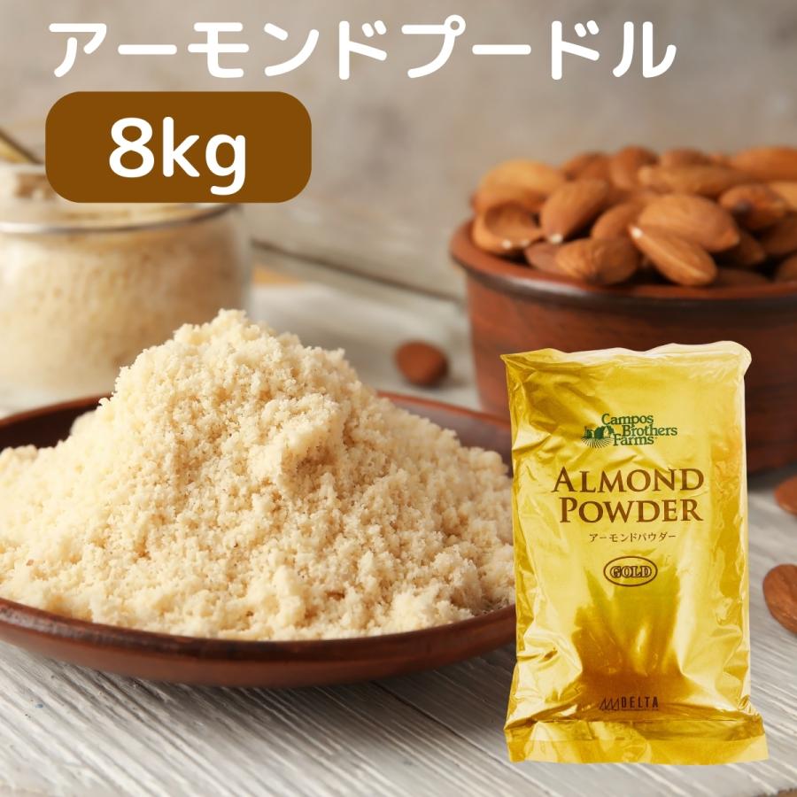 アーモンドパウダー 8kg 皮なし アーモンド プードル 無塩 無添加 低糖質 ロカボ 女性に人気