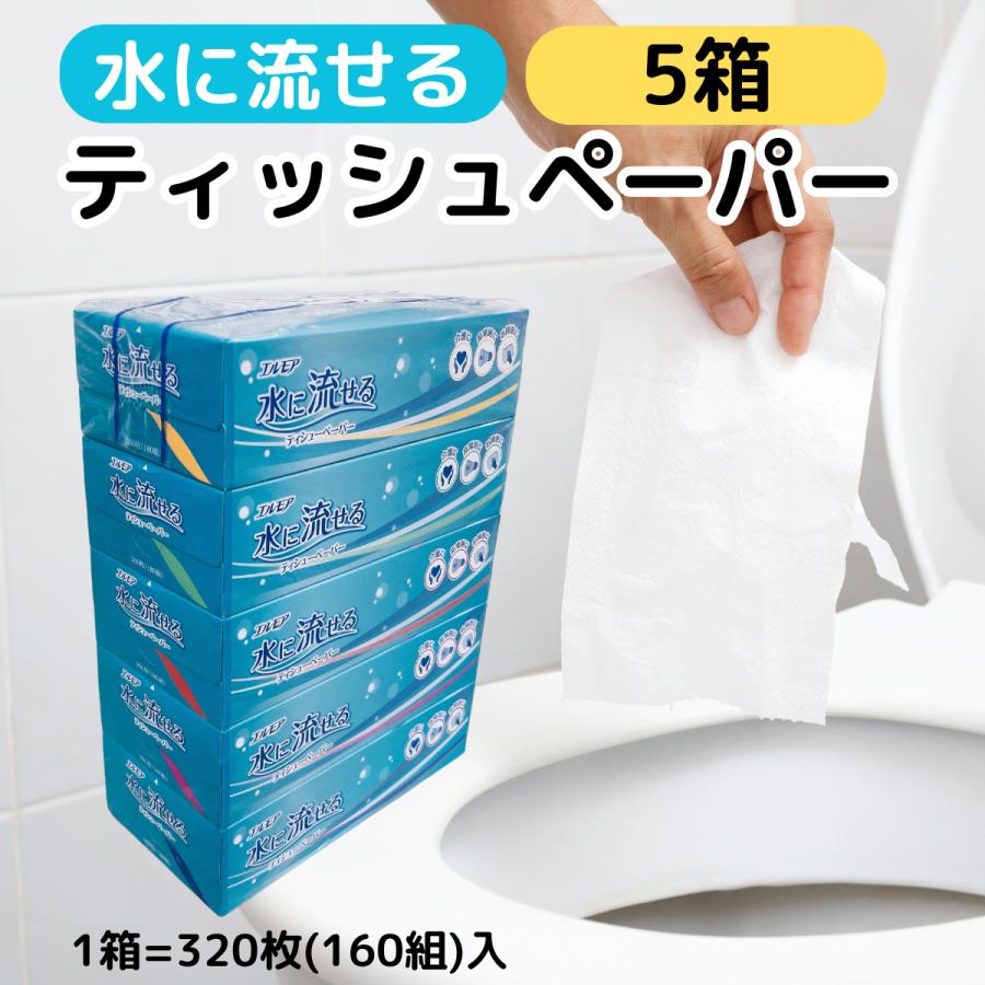 新品未使用水に流せるティッシュ エルモア 水に流せる ティッシュペーパー 水に溶けやすい トイレに