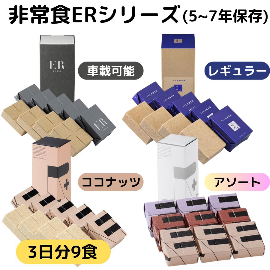 非常食 3日分 セット 5年 7年 保存 アレルギー 対応 ビスケット バー 萬有栄養 非常用食品 ER 防災 長期 常温 保存食 レーション（Yahoo!・五宝堂Yahoo!店）