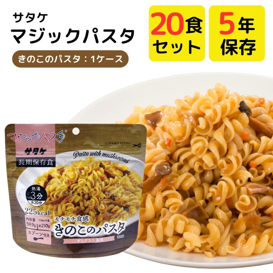 非常食 セット 5年 保存 サタケ マジック パスタ アルファ 麺 お湯 食器 不要 常温 保存食 防災食 軽量 コンパクト 携帯食