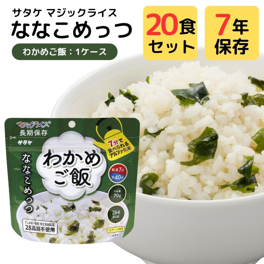 非常食 セット 5年 7年 保存 ごはん アルファ米 サタケ マジックライス ななこめっつ 20袋 まとめ買い 食物 アレルギー 対応 ご飯 常温 保存食 防災食｜s-commodity｜05