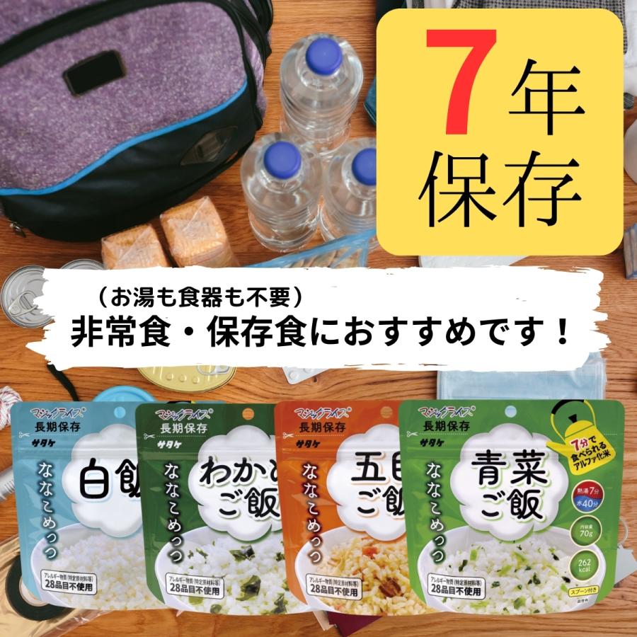 非常食 セット 5年 7年 保存 ごはん アルファ米 サタケ マジックライス ななこめっつ 20袋 まとめ買い 食物 アレルギー 対応 ご飯 常温 保存食 防災食｜s-commodity｜09