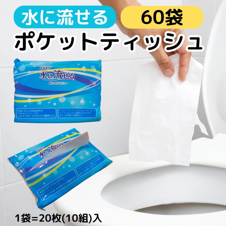 エルモア 水に流せる ポケットティッシュ 水に溶けやすい トイレに