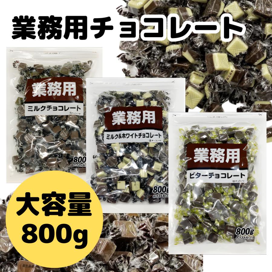 チョコレート 業務用 大袋 ミルク ホワイト ビター 800g 寺沢製菓 一口 サイズ お徳用 バレンタイン ホワイトデー 義理チョコ（Yahoo!・五宝堂Yahoo!店）