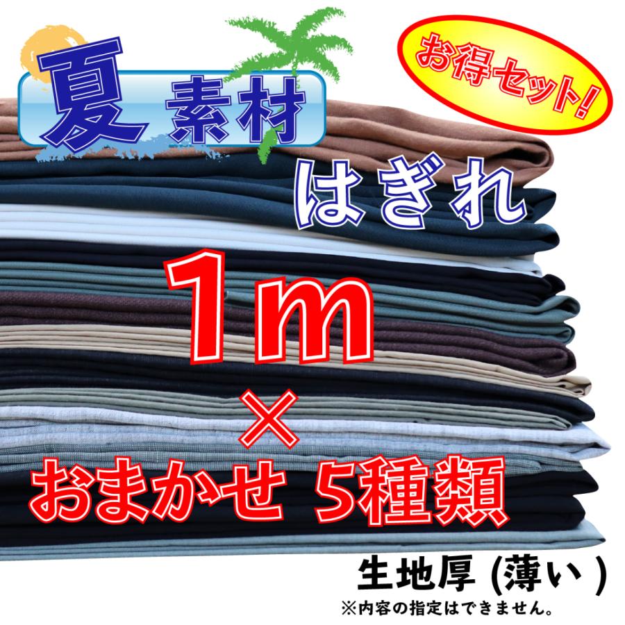 夏 生地 綿 麻 合繊 お得 セット 約1m 5種類セット 数量限定 アウトレット Fabric1m 2 しまなみ ファクトリー ストア 通販 Yahoo ショッピング