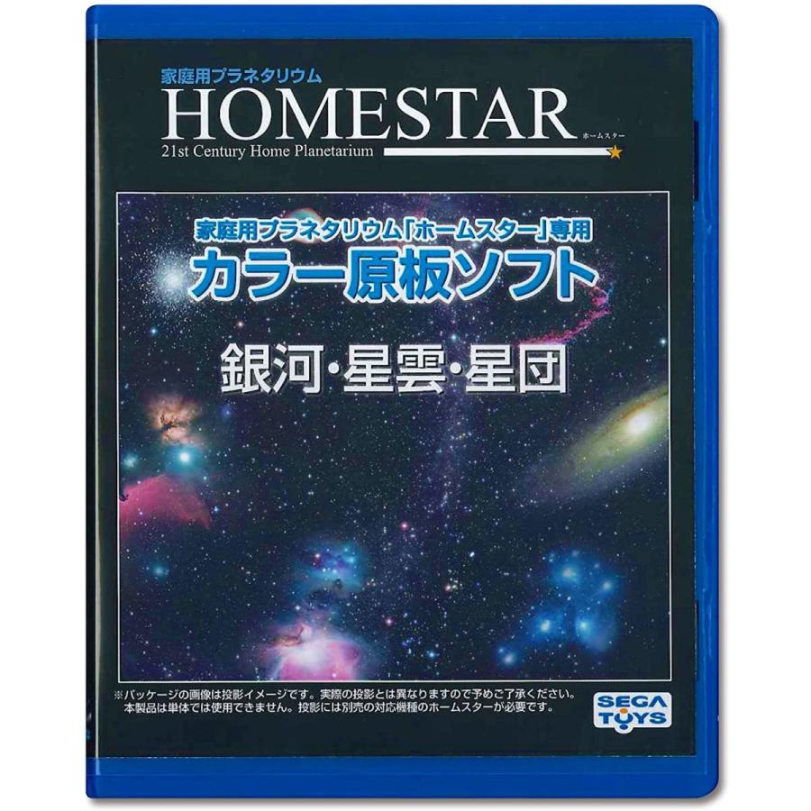 ホームスター　銀河・星雲・星団 HOMESTAR (ホームスター) 専用 原板ソフト 「銀河・星雲・星団