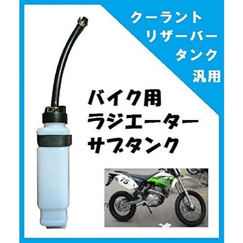 汎用 バイク 用 ラジエーター クーラント リザーバー リザーブ タンク 冷却水 Gwy Sフロンティア 通販 Yahoo ショッピング
