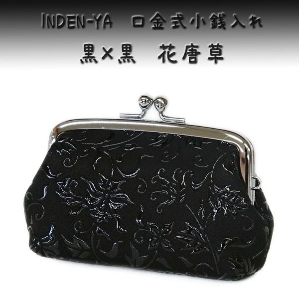 印傳屋（INDEN-YA） 印伝 がま口財布 小銭入れ 1103 黒地鹿革 黒漆 花 