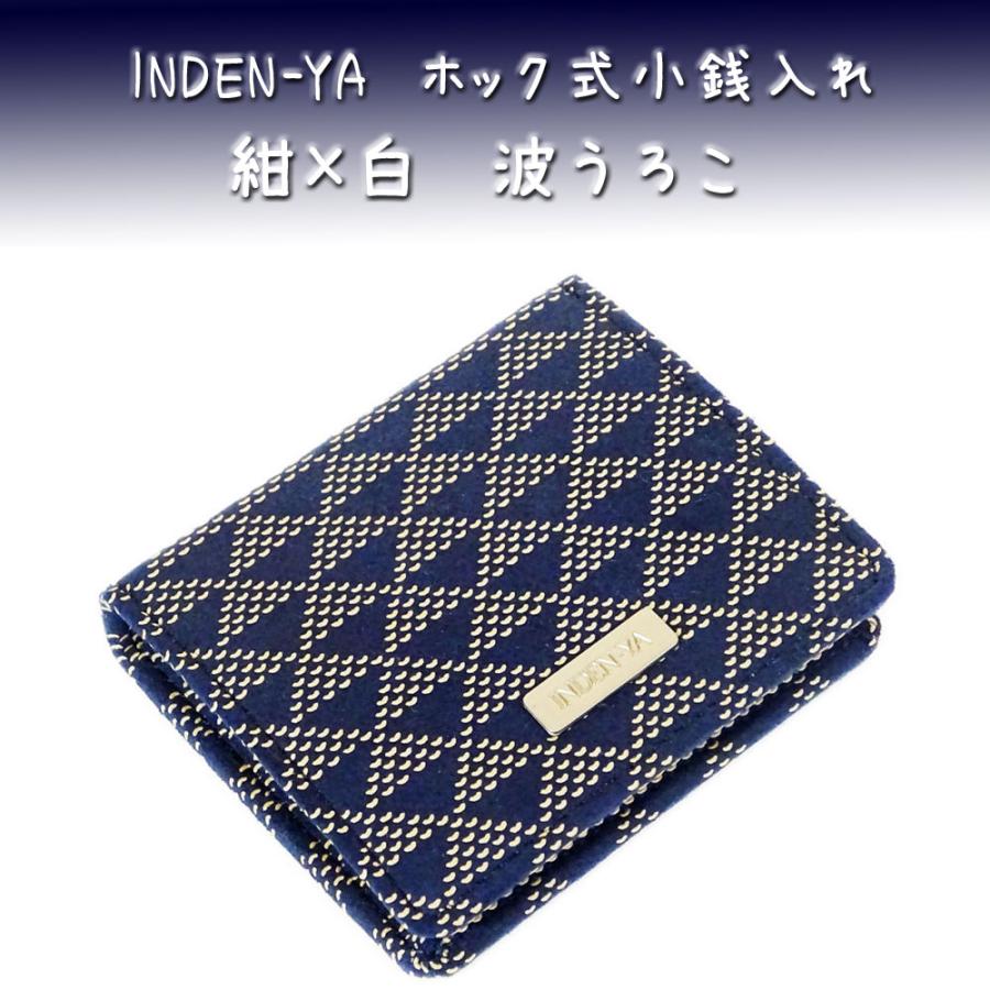 印傳屋（INDEN-YA） 印伝 財布 ホック式小銭入れ 1207 紺地鹿革 白漆