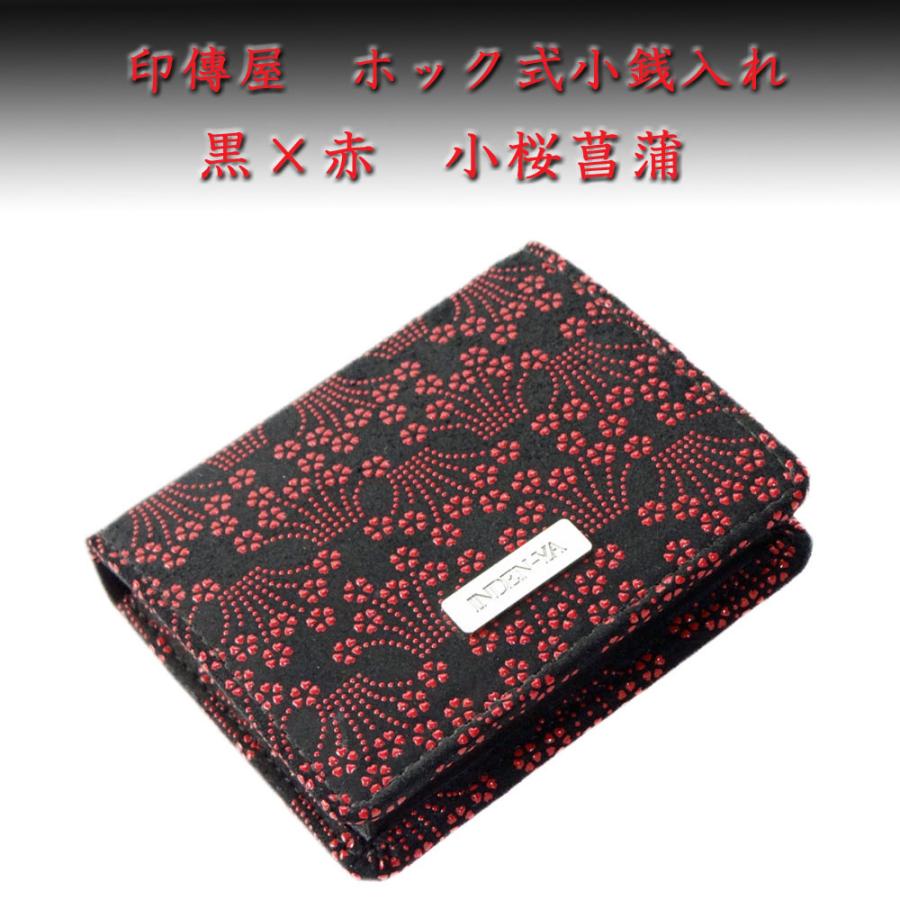 印傳屋（INDEN-YA） 印伝 財布 ホック式小銭入れ 1207 黒地鹿革 赤漆 