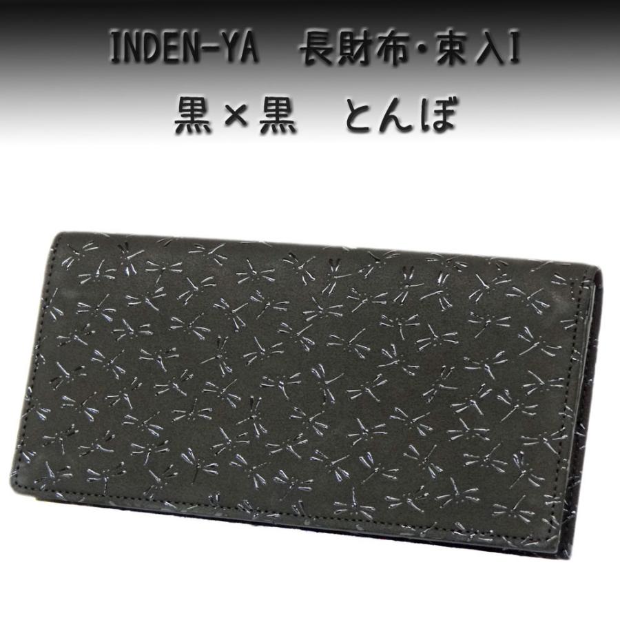 印傳屋（INDEN-YA） 印伝 長財布 2104束入I 黒地鹿革 黒漆 とんぼ柄