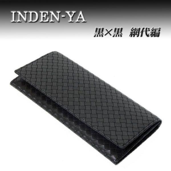 印傳屋（INDEN-YA） 印伝 長財布 束入 2109 黒地鹿革 黒漆 網代編柄