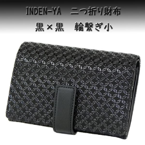 印傳屋（INDEN-YA） 印伝 財布 二つ折り札入 2213 黒地鹿革 黒漆 輪