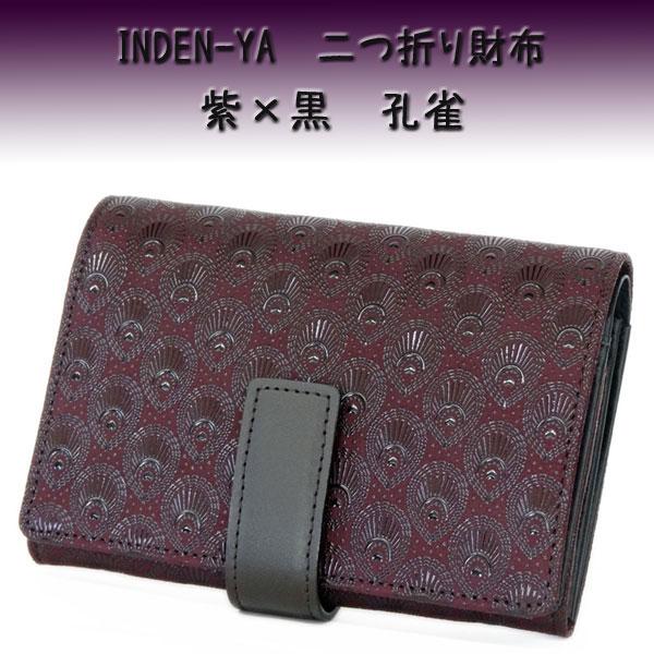 B444【極美品】印傳屋★プライデン リボン柄 ラウンドジップ二つ折り財布 黒 印傳屋 印伝 財布 二つ折り札入 2213 紫地鹿革 黒漆 孔雀柄 爆買