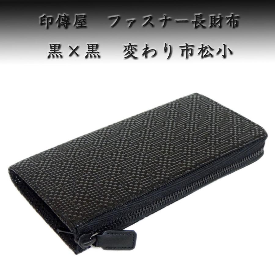 印傳屋 印伝 長財布 束入 2307 黒地鹿革 黒漆 変わり市松小 : 2307 