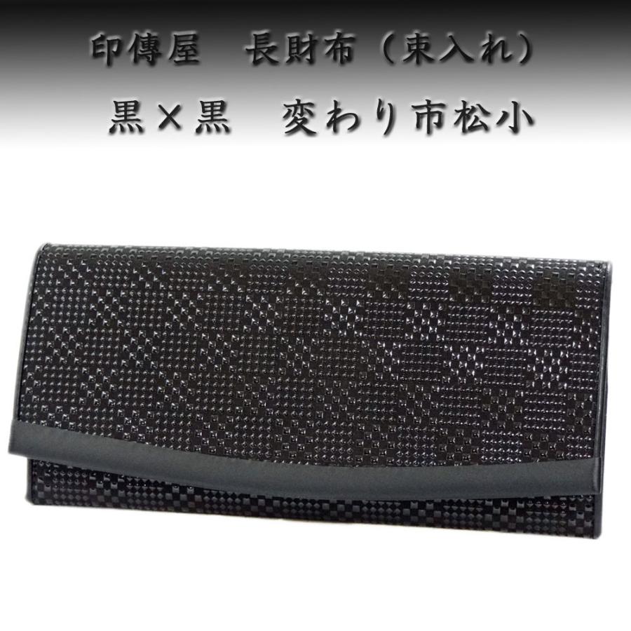印傳屋（INDEN-YA） 印伝 長財布 束入 2311 黒地鹿革黒漆 変わり市松小