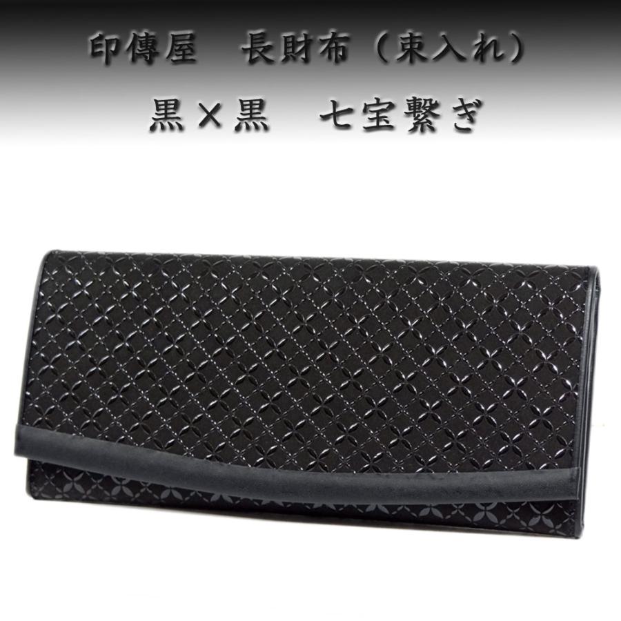 印傳屋（INDEN-YA） 印伝 長財布 束入 2311 黒地鹿革黒漆 七宝繋ぎ 