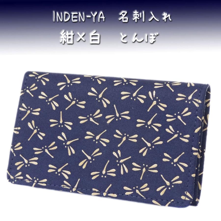 印傳屋 印伝 名刺入れ 2501 紺地鹿革白漆 とんぼ : 2501-14008 : 甲州