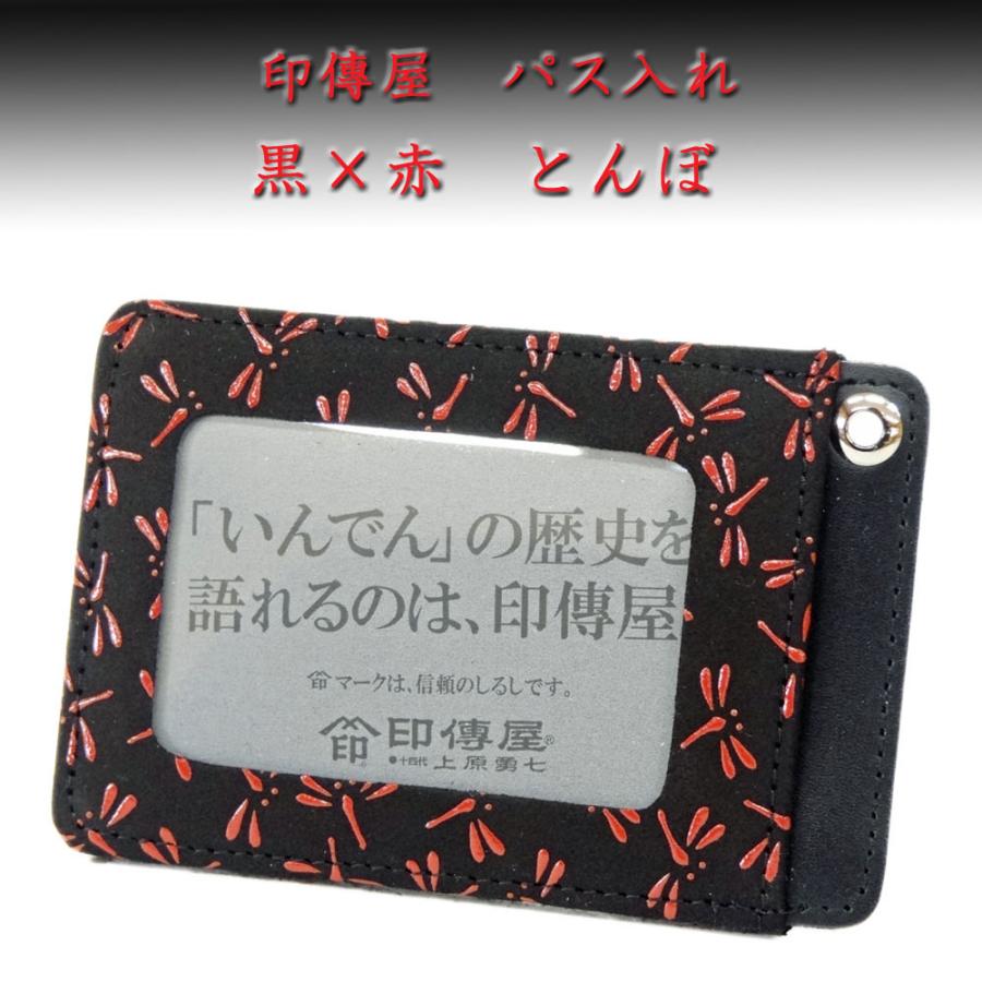 印傳屋（INDEN-YA） 印伝 パス入れ 定期入れ 2525 黒地鹿革 赤漆