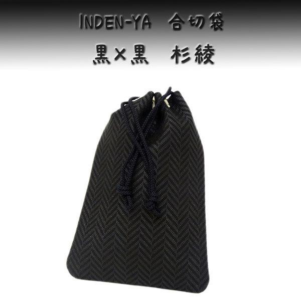 印傳屋 印伝 合切袋 3004 黒地鹿革黒漆 杉綾柄 爆買 : 甲州印伝