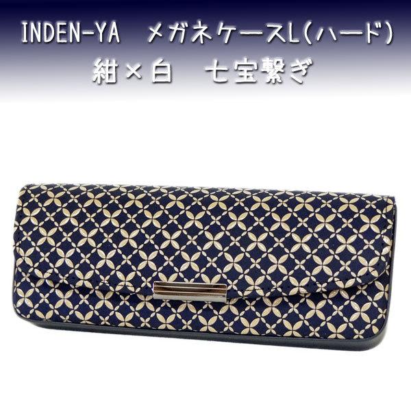印傳屋 印伝 メガネケースL 4206 紺地鹿革 白漆 七宝繋ぎ柄