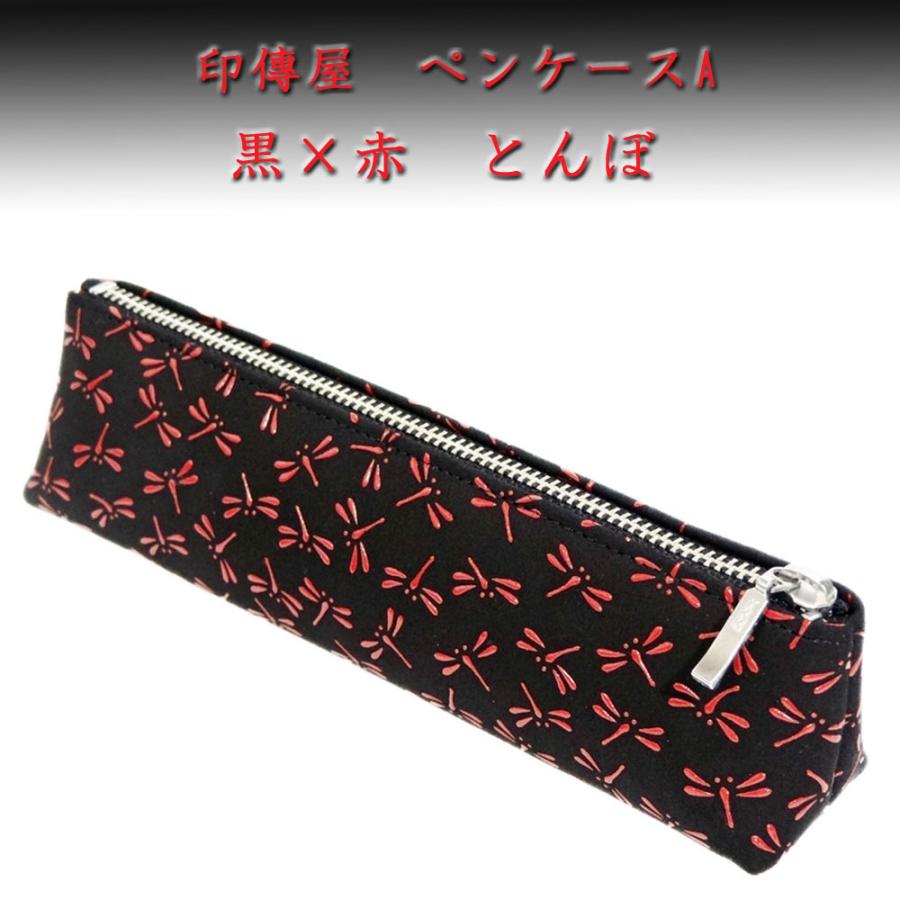 印傳屋（INDEN-YA） 印伝 ペンケースA4604 黒 赤 トンボ 爆買 : 甲州