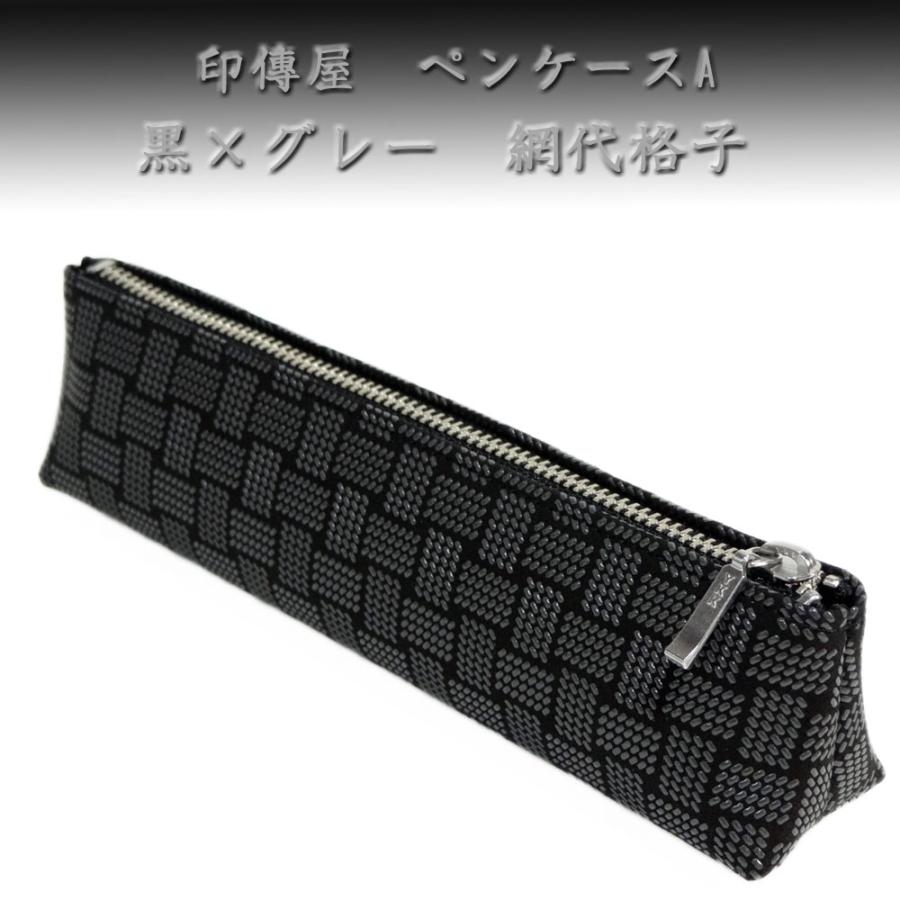 印傳屋（INDEN-YA） 印伝 ペンケースA4604 黒 グレー 網代格子 爆買