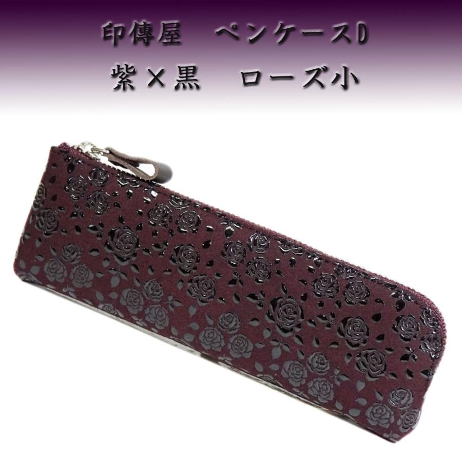 印傳屋 印伝 ペンケースD 4610 紫地鹿革 黒漆 ローズ小柄 爆買