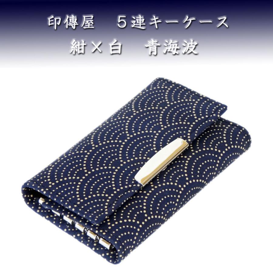 印傳屋 印伝 5連キーケース 4704 紺地鹿革白漆 青海波柄 :4704-14004