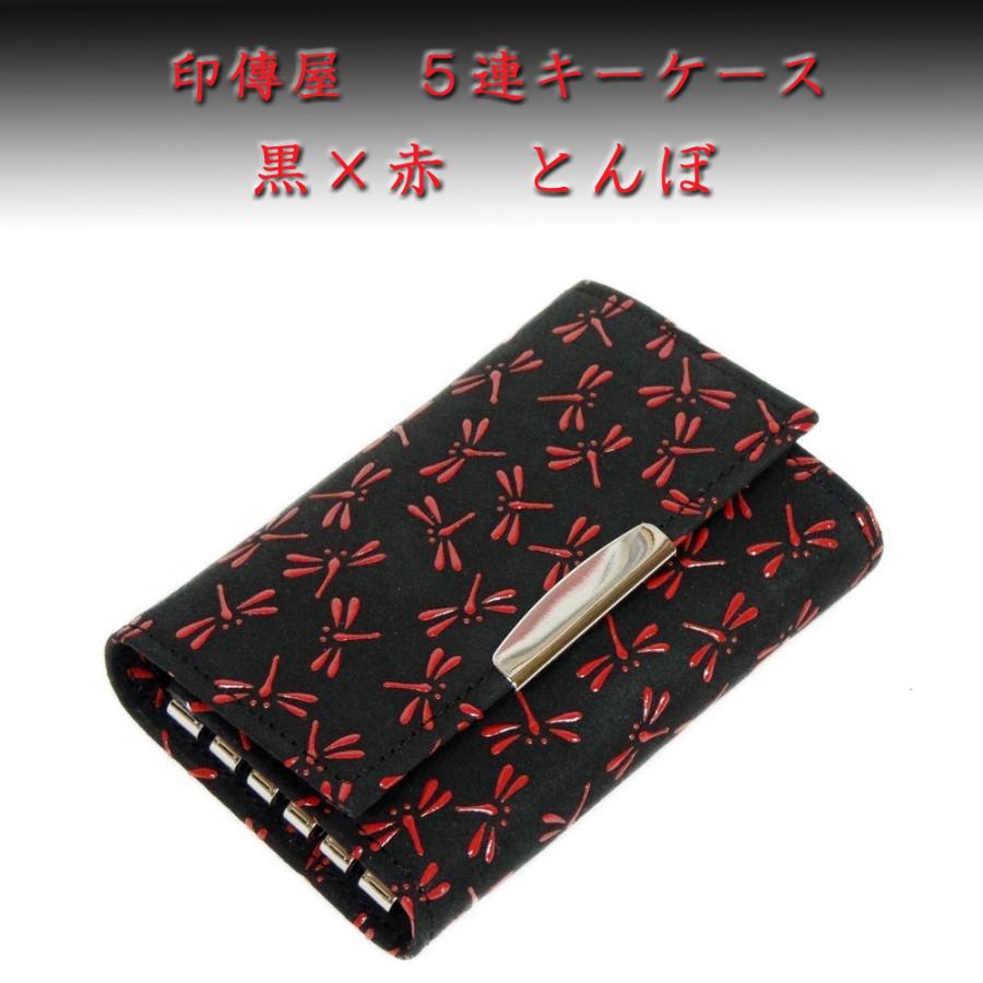 印傳屋（INDEN-YA） 印伝 5連キーケース 4704 黒地鹿革赤漆 とんぼ柄 
