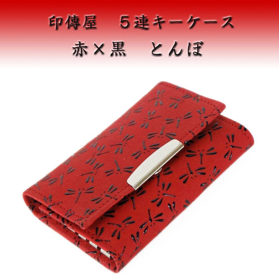 印傳屋（INDEN-YA） 印伝 5連キーケース 4704 赤地鹿革黒漆 とんぼ柄 