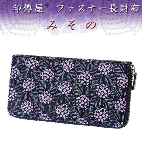 印傳屋　甲州印伝　みその　紫陽花　紫　更紗　長財布　束入れ　ラウンドジッパー 印傳屋 甲州印伝 みその 紫陽花 紫 更紗 長財布 束入れ ラウンド