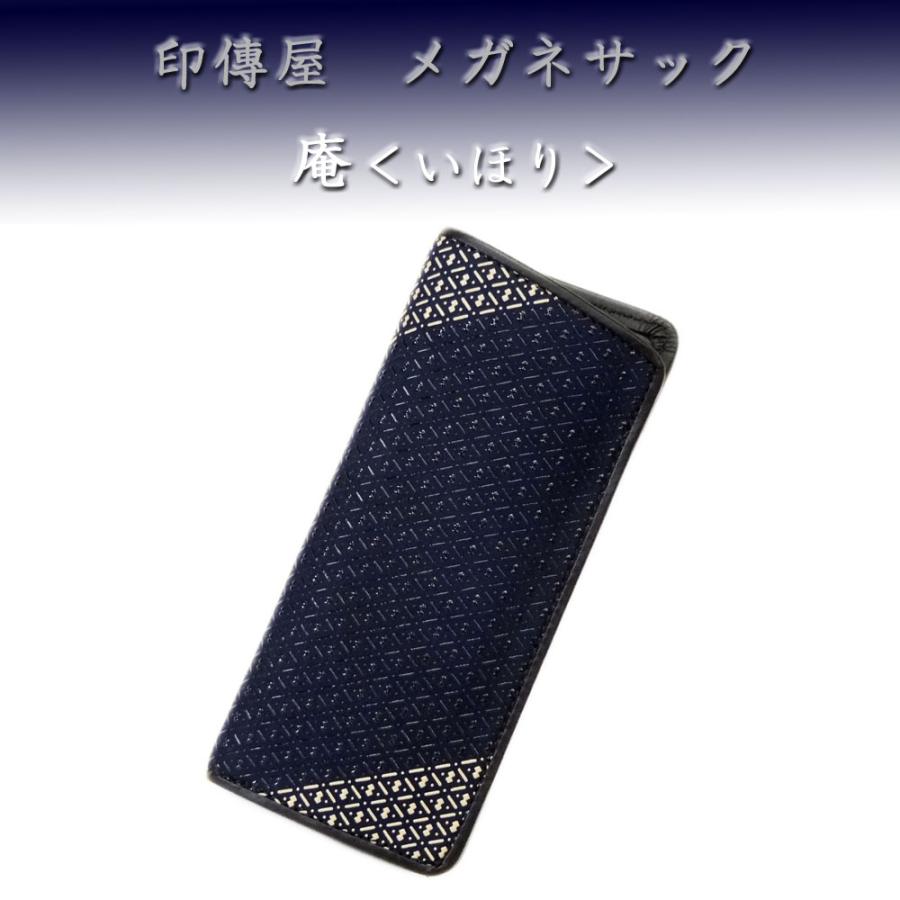 眼鏡ケース 甲州印傳 庵 いほり印伝 眼鏡サック 庵 メガネサック：印傳屋公式オンラインショップ｜INDEN-YA