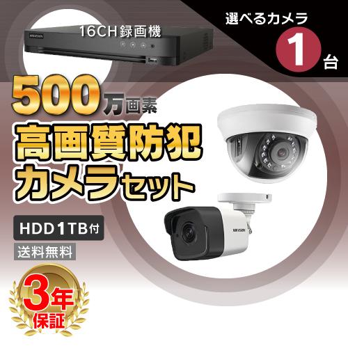 防犯カメラ 屋外 屋内 500万画素 高画質 カメラ 選べる 1台 16ch