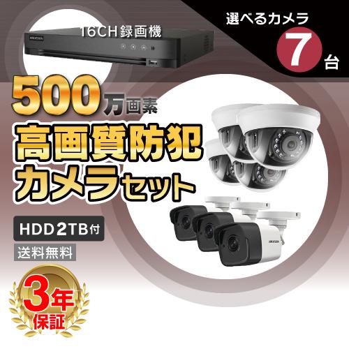 在庫限り 防犯カメラ 屋外 屋内 500万画素 高画質 カメラ 選べる 7台 16ch レコーダー セット Hdd2tb付属 Hd Tvi Fixレンズ 赤外線付き 遠隔監視可 再再販 Teslaimagem Com Br