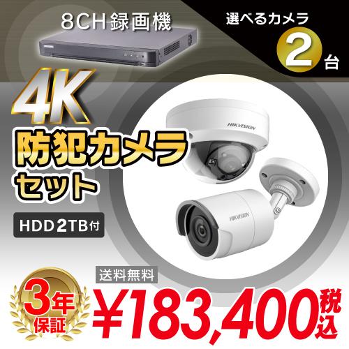 4K 防犯カメラ 屋外 屋内 監視カメラ から 2台 選択 防犯カメラセット 
