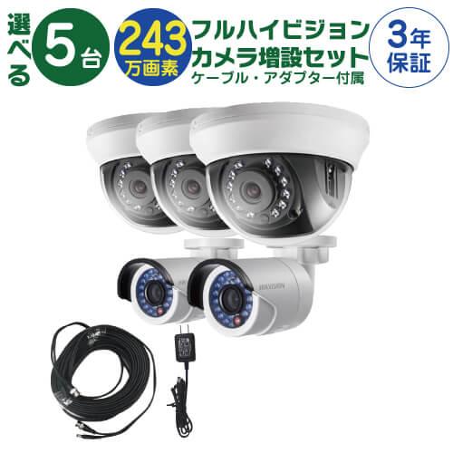 カメラ　セット　5台 フルハイビジョン カメラ増設セット】 屋外 屋内用 固定 カメラ 5台