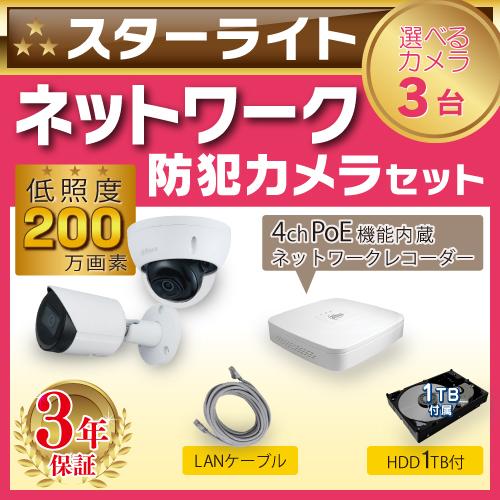 低照度 スターライト 防犯カメラ 監視カメラ 屋外用 屋内用 から ネットワークカメラ 2台 4ch POE ネットワークレコーダー HDD1TB付属 赤外線付 200万画素｜s-guard