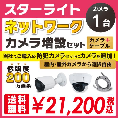 低照度 スターライト ネットワーク カメラ増設セット 1台 屋外用 屋内用 から選択 LANケーブル付属 FIXレンズ 赤外線付き バレット型  ドーム型 200万画素 : camera-set19-31 : S@GUARD - 通販 - Yahoo!ショッピング