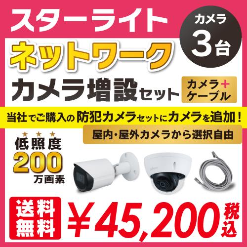 低照度 スターライト ネットワーク カメラ増設セット 3台 屋外用 屋内