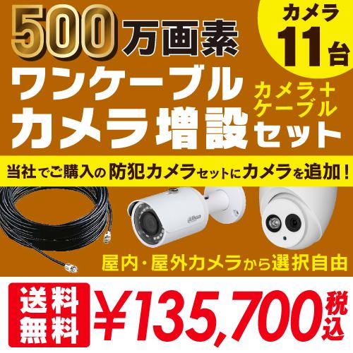 手数料安い 防犯カメラ 屋外 屋内 増設セット 500万画素 ワンケーブルカメラ 選べる 11台 ケーブル付属 Hd Cvi Fixレンズ 赤外線付き 監視カメラ バレット型 ドーム型 初回限定 Www Nc Iec Com