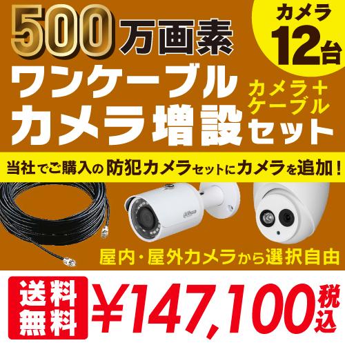 残りわずか 防犯カメラ 屋外 屋内 増設セット 500万画素 ワンケーブルカメラ 選べる 12台 ケーブル付属 Hd Cvi Fixレンズ 赤外線付き 監視カメラ バレット型 ドーム型 格安即決 Stonerivergear Com