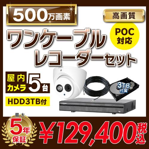 500万画素 ワンケーブルレコーダーセット 防犯カメラ 監視カメラ 5台 屋内用 8ch PoC電源機能付き 録画機 HDD3TB付属