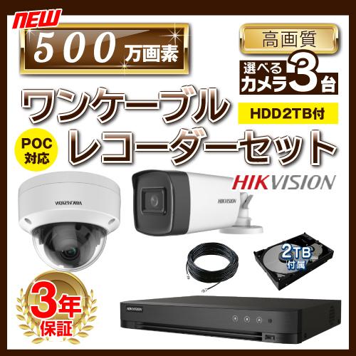HIKVISION 500万画素 ワンケーブルレコーダーセット 防犯カメラ 監視 